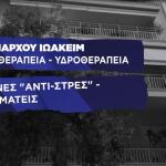 ιατρείο Πατριάρχου Ιωακείμ