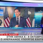 Μάρκο Ρούμπιο Αθήνα