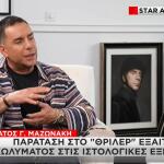 Θάνατος Μαζωνάκη