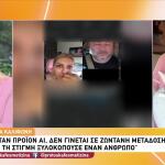 Καληφώνη: «Στο Ηχητικό Δεν Ήταν Το Παιδί Του Θεοδωρόπουλου»