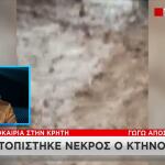 Ρέθυμνο: Αγνοείται κτηνοτρόφος – Σε εξέλιξη οι έρευνες