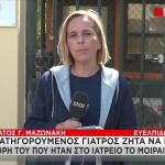 Μαζωνάκης: Κρίσιμη Μάρτυρας Η Κόρη Των Γιατρών