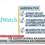 MedWatch: 119 Οδοντιατρεία Έκαναν Μπότοξ & Υαλουρονικά