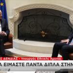 Δένδιας: «Η Ελλάδα Θα Στέκεται Πάντα Δίπλα Στην Κύπρο»