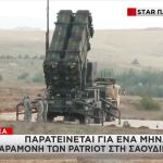 ΚΥΣΕΑ: Παραμένουν στη Σαουδική Αραβία οι Patriot