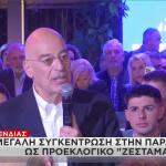 Νίκος Δένδιας συγκέντρωση Άλιμος