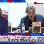 Υπνοθεραπευτής Μαζωνάκη