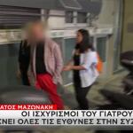 Θάνατος Μαζωνάκη: Οι ισχυρισμοί του γιατρού για τη σύζυγό του
