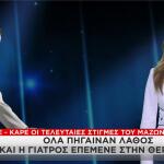 Το χρονικό της μοιραίας πλασμαφαίρεσης του Γιώργου Μαζωνάκη
