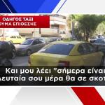 οδηγός ταξί επίθεση Νέα Ιωνία