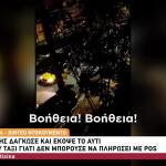 Νέα Ιωνία: Με Έβγαλε Εκτός Εαυτού - Τι Λέει ο 34χρονος