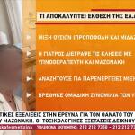 Μαζωνάκης: Μίξη δύο ουσιών δείχνει η έκθεση της ΕΛ.ΑΣ.