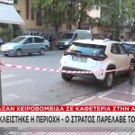 Χειροβομβίδα Σε Καφετέρια Στην Αχαρνών