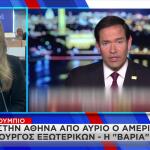 Μάρκο Ρούμπιο: Έρχεται Στην Αθήνα - Γιατί Δεν Πάει Τουρκία
