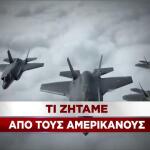 Τι ζητάμε από τους Αμερικανούς