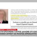 Μαζωνάκης: Η Κατηγορούμενη Γιατρός Σπούδασε Σαμανική Ιατρική