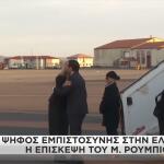 Μάρκο Ρούμπιο στην Αθήνα: Η ατζέντα των επαφών