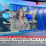 Καμπούρης: Οι Επιχειρήσεις Που Ερευνώνται Για Την Απάτη