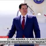 Μάρκο Ρούμπιο Αθήνα