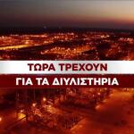 Τώρα τρέχει η ΕΕ για τα διυλιστήρια