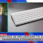 Μηνύσεις Σε 18 Influencers Για Παράνομο Τζόγο