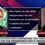 Μαζωνάκης: Τα Μηνύματα Που Αντάλλαξαν Υπνοθεραπευτής-Γιατρός