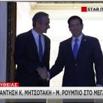 Μητσοτάκης Ρούμπιο