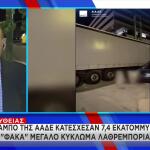 ποσότητα λαθραίων τσιγάρων