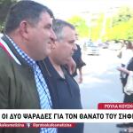 Θάνατος Σήφη Βαλυράκη: Αθώοι Οι Κατηγορούμενοι Ψαράδες