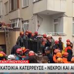 Κωνσταντινούπολη: Κατέρρευσε επταώροφη πολυκατοικία