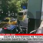 Βίντεο Με Οδηγό Να Βγάζει Τσεκούρι Για Την Προτεραιότητα