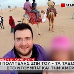 Καμπούρης:Η Πολυτελής Ζωή, Τα Μετρητά & Η Θυρίδα Της Συζύγου