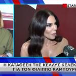 Υπόθεση Καμπούρη: Τι Κατέθεσαν Ζαζόπουλος - Κελεκίδου