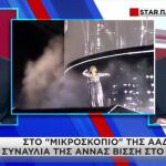 Στο Μικροσκόπιο Της ΑΑΔΕ Η Συναυλία Της Άννας Βίσση Στο ΟΑΚΑ