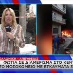 Θεσσαλονίκη: Έκρηξη Σε Διαμέρισμα