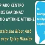 5o Επιστημονικό Συνέδριο Λογοθεραπείας