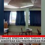 Θεσσαλονίκη: Έπεσε Σοβάς Από Οροφή Τάξης Σε 14χρονο Μαθητή