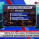 Μεγάλα Γαλλικά Συμφέροντα Κάνουν Δουλειές Στην Τουρκία