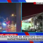 Χαϊδάρι: Επίθεση Με Γκαζάκι Σε Ψητοπωλείο
