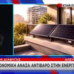 Ρήτρα Διαφυγής: Οικονομική Ανάσα  Για Την Ενεργειακή Κρίση