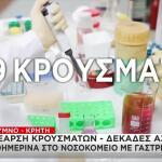 Συναγερμός Στο Ρέθυμνο Για 199 Κρούσματα Γαστρεντερίτιδας