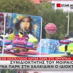 Έστησαν Ακατάλληλο Λούνα Παρκ Στο Αμύνταιο