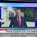Τραμπ: Ενεργειακή Εκεχειρία Ανάμεσα Σε Ρωσία - Ουκρανία