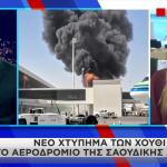 Σαουδική Αραβία: Νέα Επίθεση Των Χούθι Στο Αεροδρόμιο Ριάντ