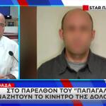 Γλυφάδα: Στο Παρελθόν Του «Παπαγάλου» Αναζητούν Το Κίνητρο