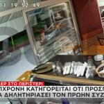 Ατροπίνη Περιστέρι: Βίντεο Από Τη Σύλληψη Της 41χρονης