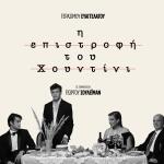 Η Επιστροφή του Χουντίνι