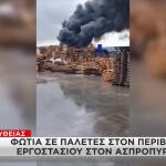 Μεγάλη Φωτιά Σε Εργοστάσιο Στον Ασπρόπυργο