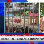9ο Νηπιαγωγείο Πατρών: Καταγγελία για ακατάλληλο κτίριο