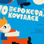 Δύο Ξεροκέφαλες Κουτάλες